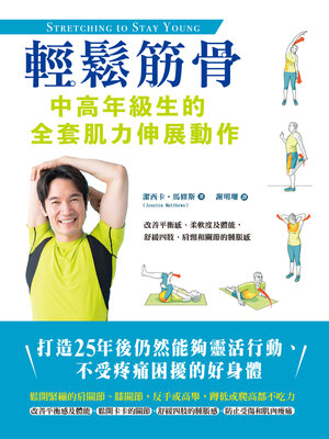 cover image of 輕鬆筋骨，中高年級生的全套肌力伸展動作